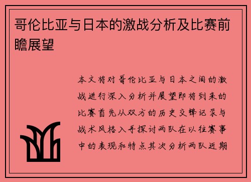 哥伦比亚与日本的激战分析及比赛前瞻展望