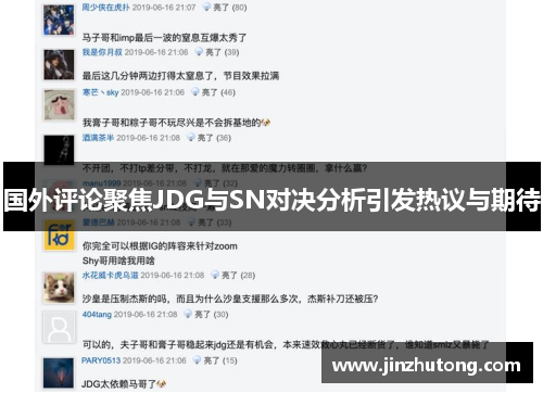 国外评论聚焦JDG与SN对决分析引发热议与期待