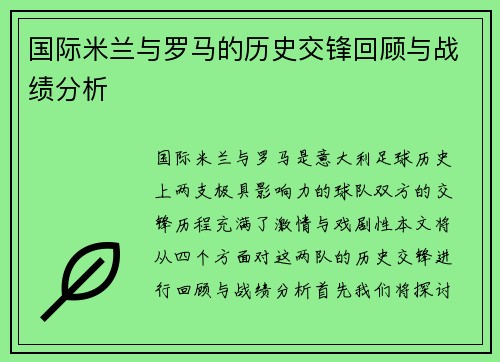 国际米兰与罗马的历史交锋回顾与战绩分析