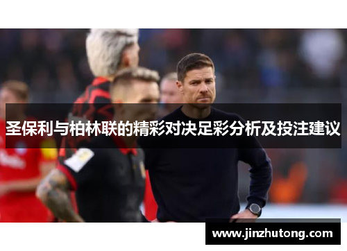 圣保利与柏林联的精彩对决足彩分析及投注建议