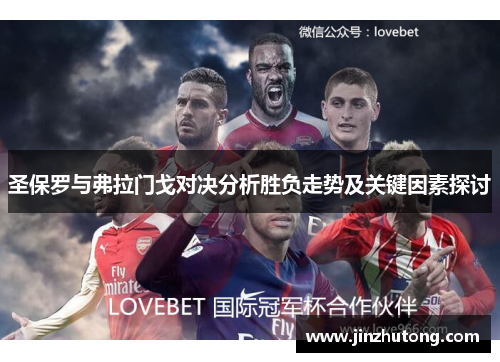 圣保罗与弗拉门戈对决分析胜负走势及关键因素探讨