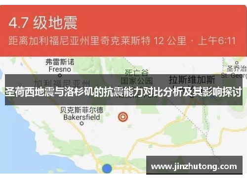 圣荷西地震与洛杉矶的抗震能力对比分析及其影响探讨