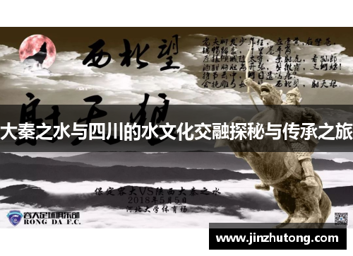 大秦之水与四川的水文化交融探秘与传承之旅