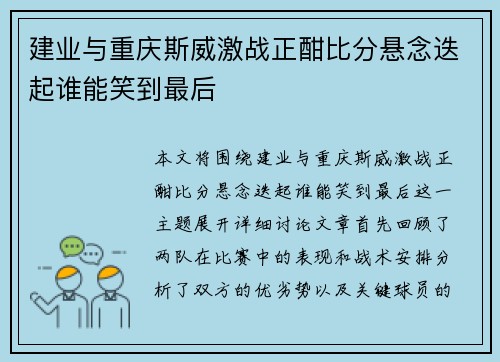 建业与重庆斯威激战正酣比分悬念迭起谁能笑到最后