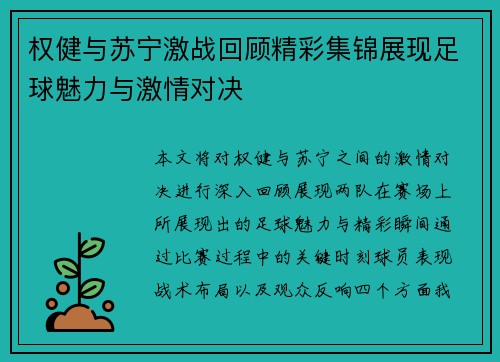权健与苏宁激战回顾精彩集锦展现足球魅力与激情对决