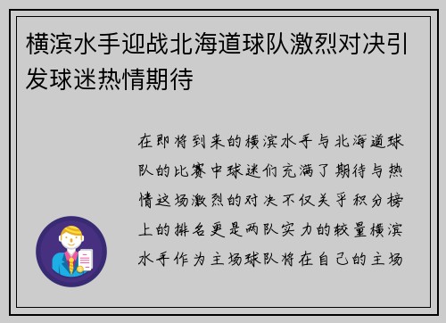 横滨水手迎战北海道球队激烈对决引发球迷热情期待