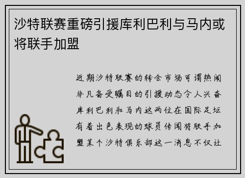 沙特联赛重磅引援库利巴利与马内或将联手加盟