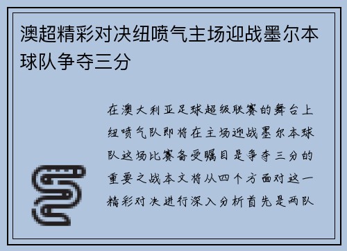 澳超精彩对决纽喷气主场迎战墨尔本球队争夺三分