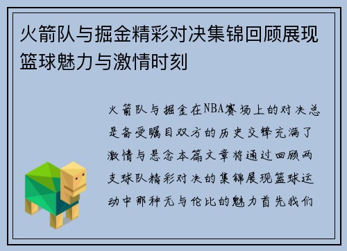 火箭队与掘金精彩对决集锦回顾展现篮球魅力与激情时刻