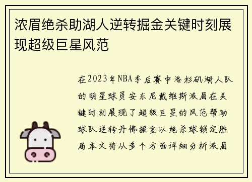 浓眉绝杀助湖人逆转掘金关键时刻展现超级巨星风范