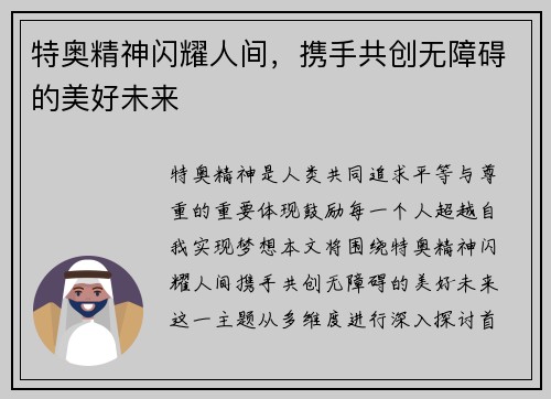 特奥精神闪耀人间，携手共创无障碍的美好未来