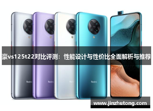豪vs125t22对比评测：性能设计与性价比全面解析与推荐