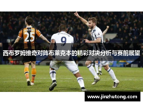 西布罗姆维奇对阵布莱克本的精彩对决分析与赛前展望