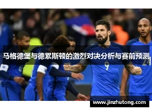 马格德堡与德累斯顿的激烈对决分析与赛前预测