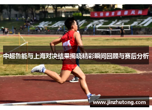 中超鲁能与上海对决结果揭晓精彩瞬间回顾与赛后分析