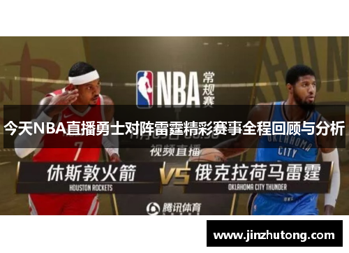 今天NBA直播勇士对阵雷霆精彩赛事全程回顾与分析