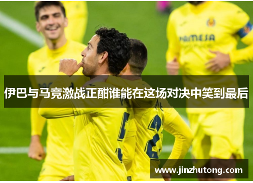 伊巴与马竞激战正酣谁能在这场对决中笑到最后