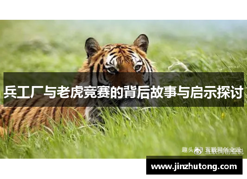 兵工厂与老虎竞赛的背后故事与启示探讨